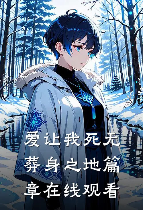 爱让我死无葬身之地篇章在线观看