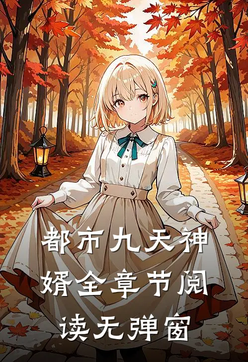 都市九天神婿全章节阅读无弹窗