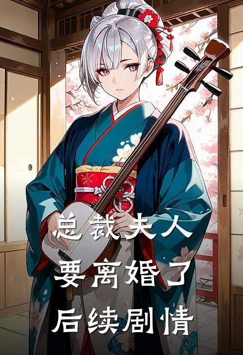 总裁夫人要离婚了后续剧情