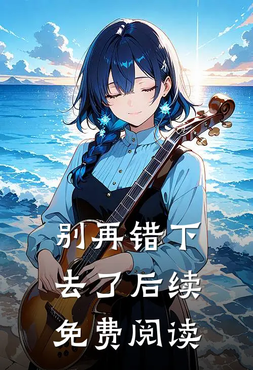 别再错下去了后续免费阅读