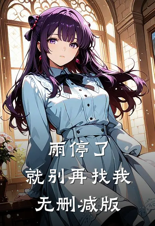 雨停了，就别再找我无删减版