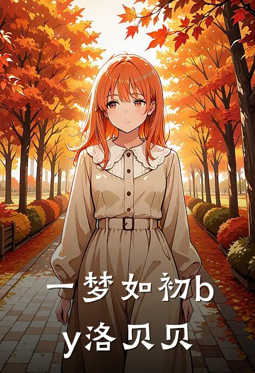 一梦如初by洛贝贝