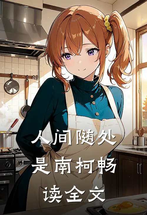 人间随处是南柯畅读全文