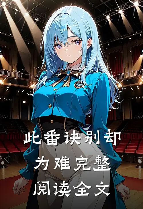 此番诀别却为难完整阅读全文
