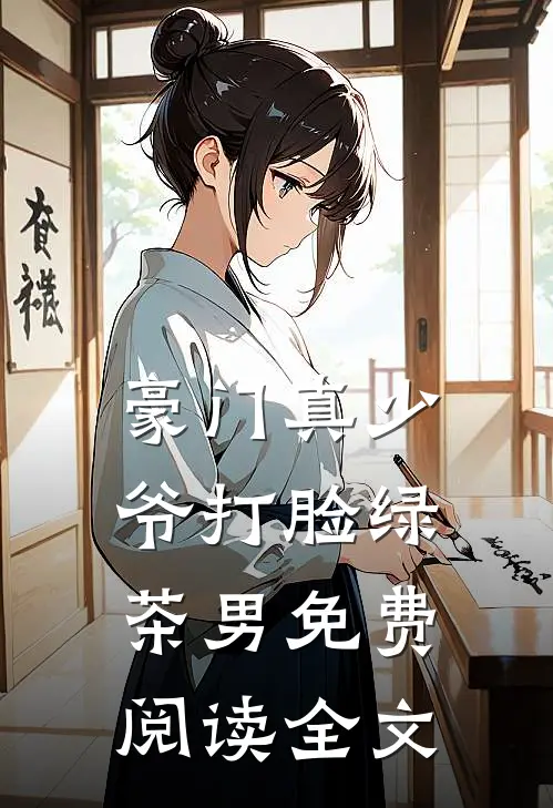 豪门真少爷打脸绿茶男免费阅读全文