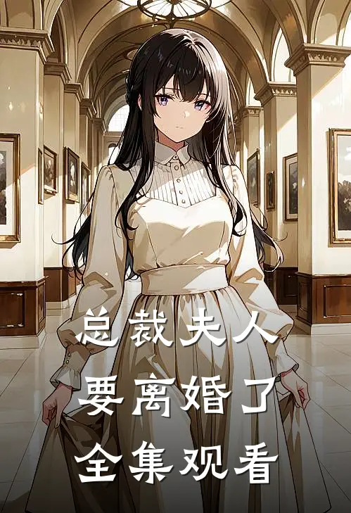 总裁夫人要离婚了全集观看
