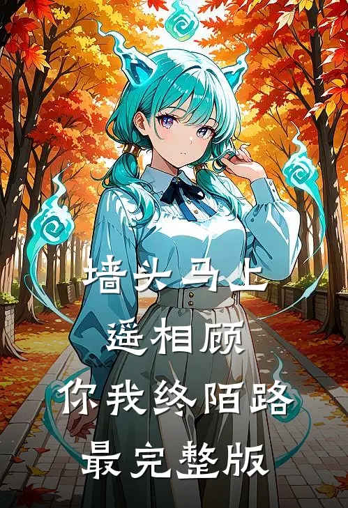 墙头马上遥相顾，你我终陌路最完整版