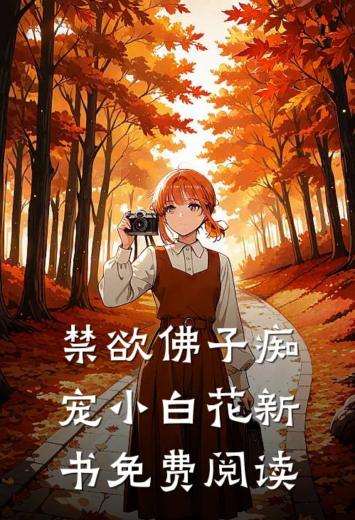 禁欲佛子痴宠小白花新书免费阅读