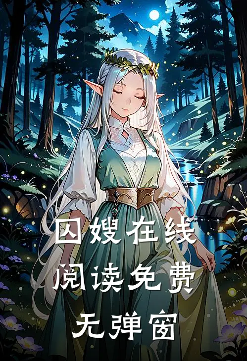 囚嫂在线阅读免费无弹窗