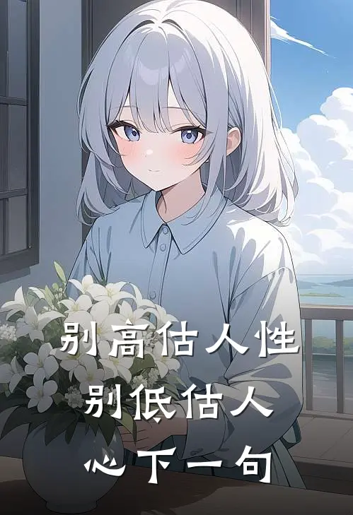 别高估人性别低估人心下一句