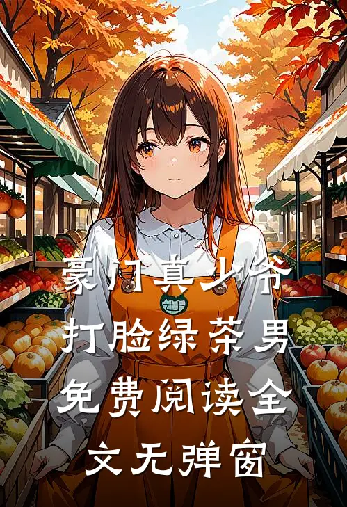 豪门真少爷打脸绿茶男免费阅读全文无弹窗