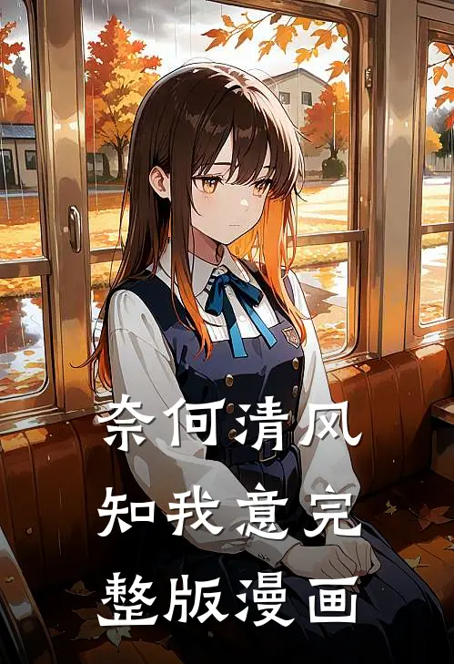 奈何清风知我意完整版漫画