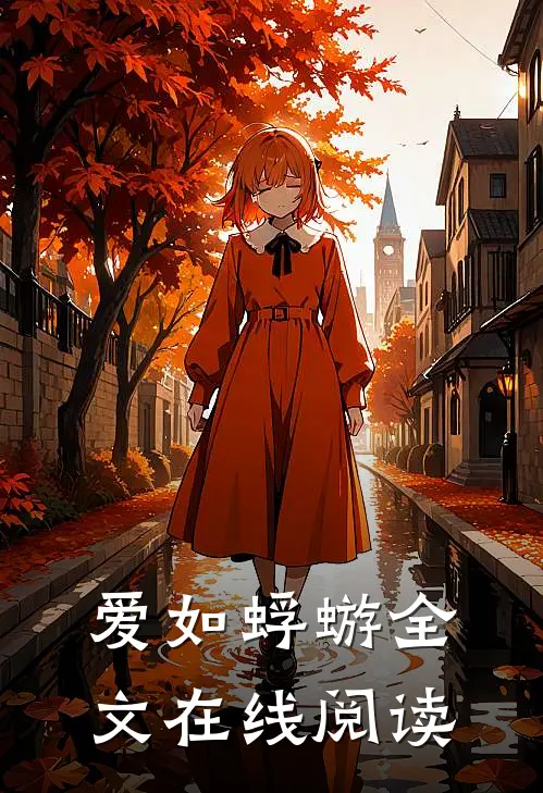 爱如蜉蝣全文在线阅读