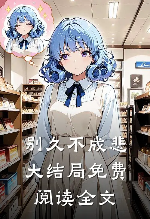 别久不成悲大结局免费阅读全文