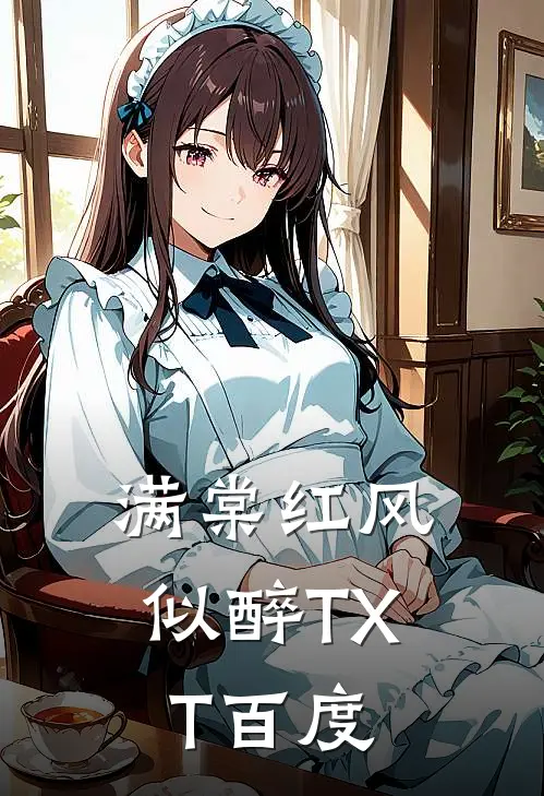 满棠红风似醉TXT百度