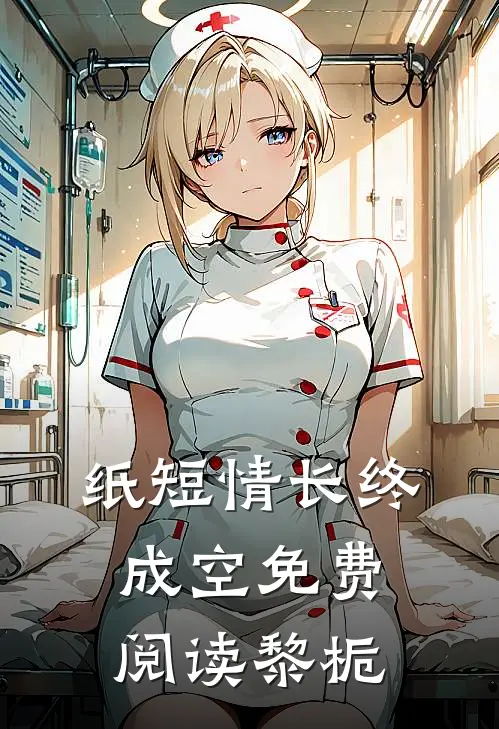 纸短情长终成空免费阅读黎栀