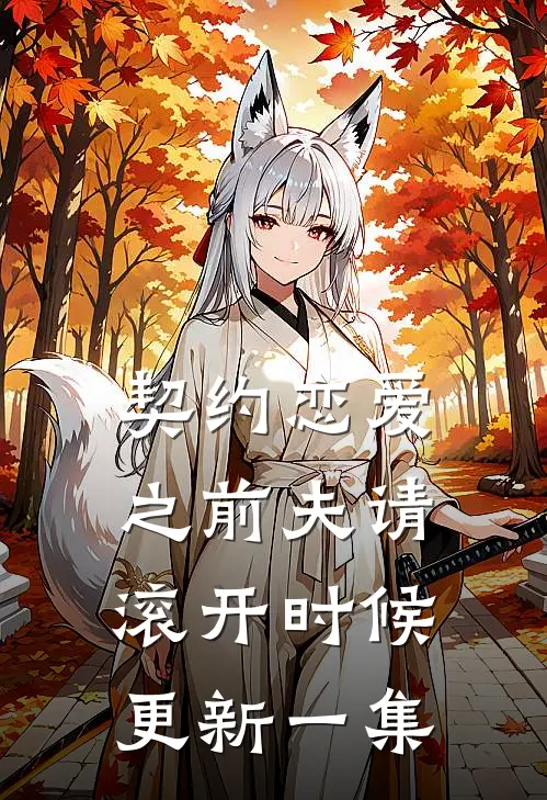 契约恋爱之前夫请滚开时候更新一集