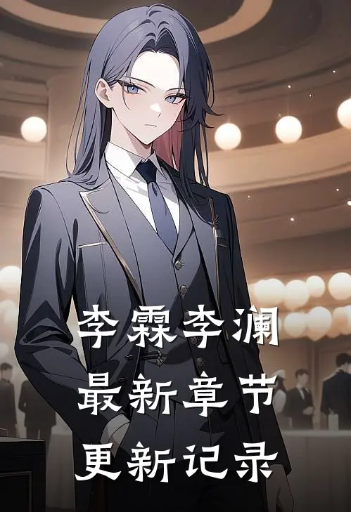 李霖李澜最新章节更新记录