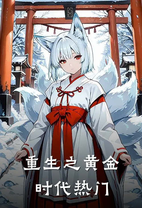 重生之黄金时代热门