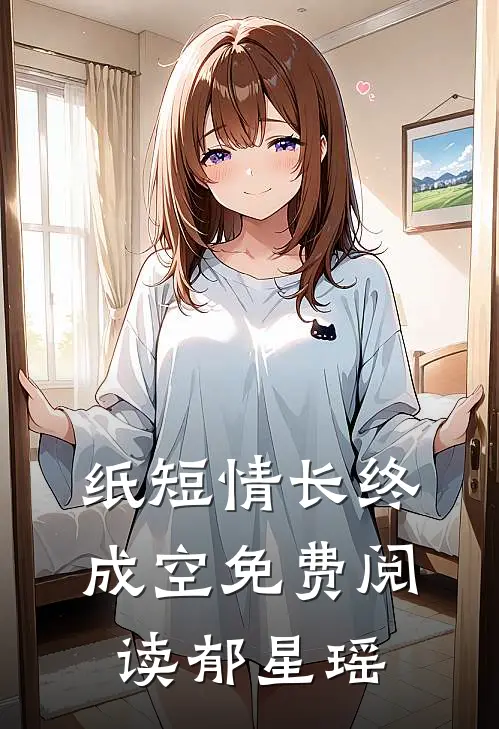 纸短情长终成空免费阅读郁星瑶