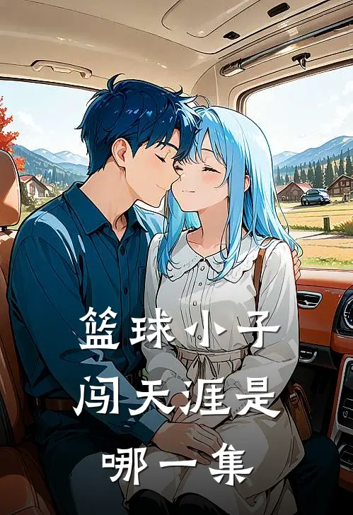 篮球小子闯天涯是哪一集