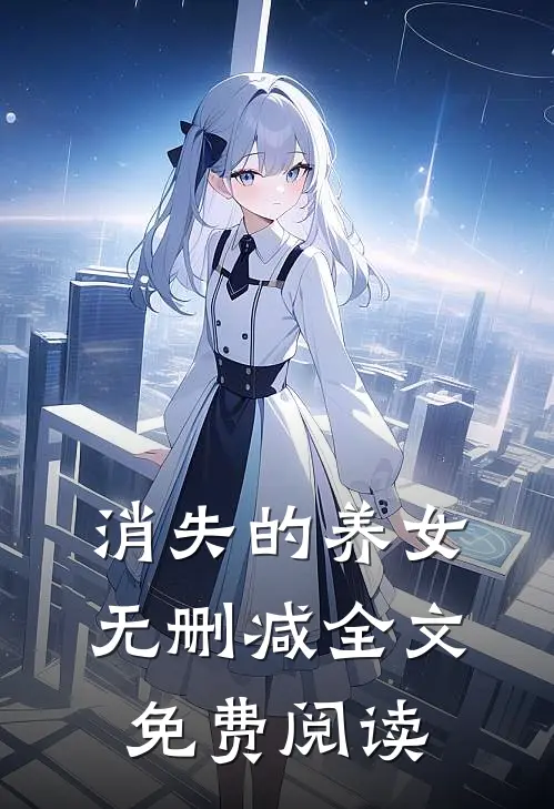 消失的养女无删减全文免费阅读