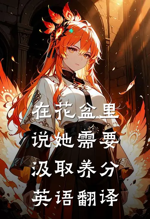 在花盆里说她需要汲取养分英语翻译