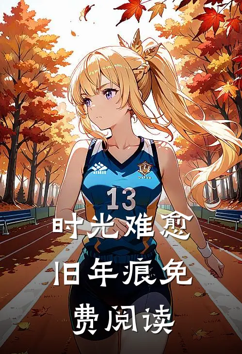 时光难愈旧年痕免费阅读