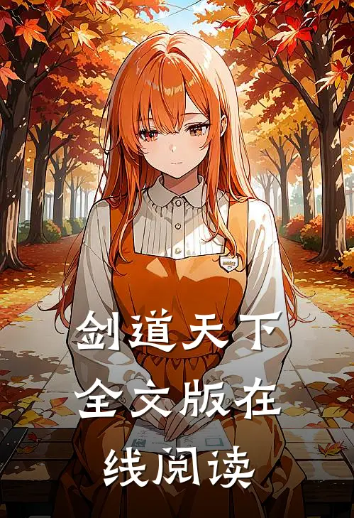 剑道天下全文版在线阅读