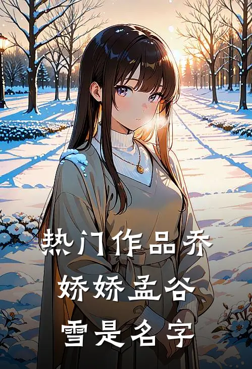 热门作品乔娇娇孟谷雪是名字