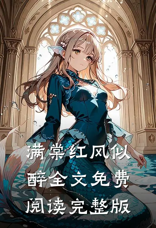 满棠红风似醉全文免费阅读完整版