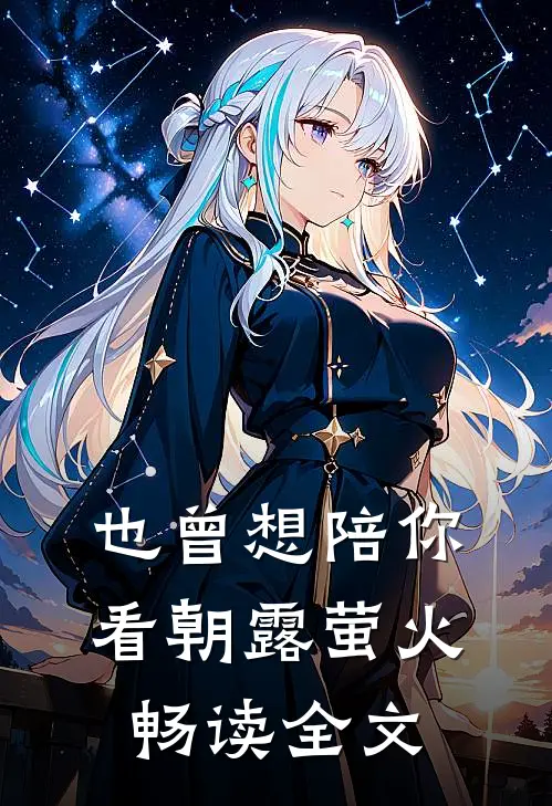 也曾想陪你看朝露萤火畅读全文