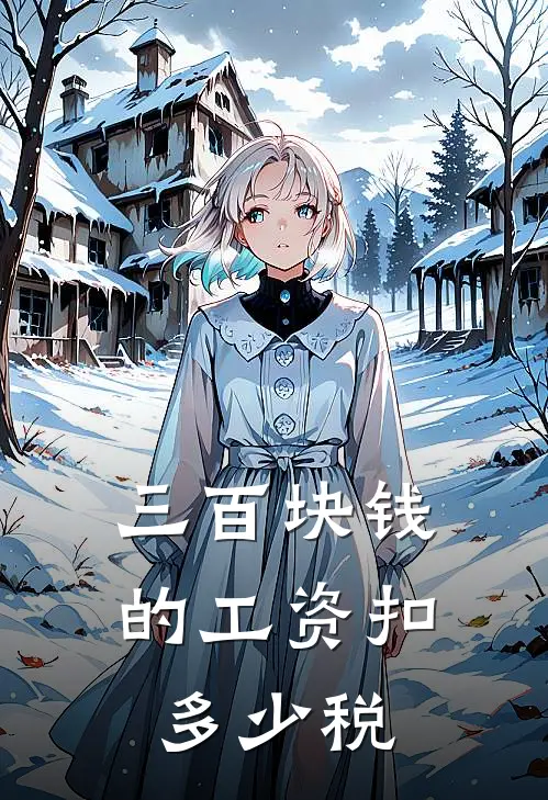 三百块钱的工资扣多少税