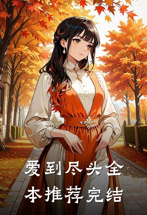 爱到尽头全本推荐完结
