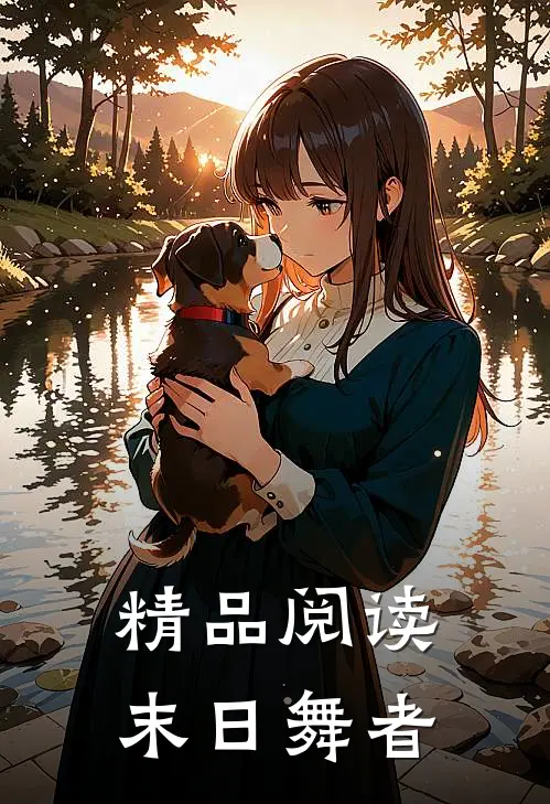 精品阅读末日舞者