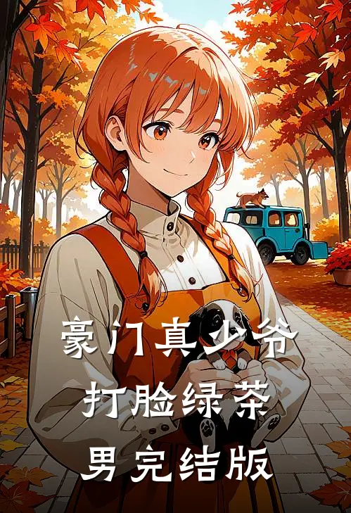 豪门真少爷打脸绿茶男完结版