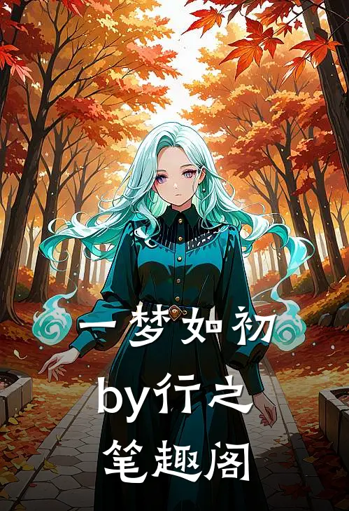 一梦如初by行之笔趣阁