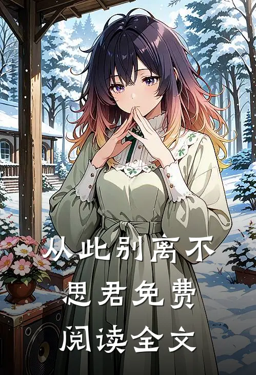 从此别离不思君免费阅读全文