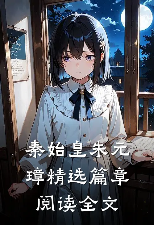 秦始皇朱元璋精选篇章阅读全文