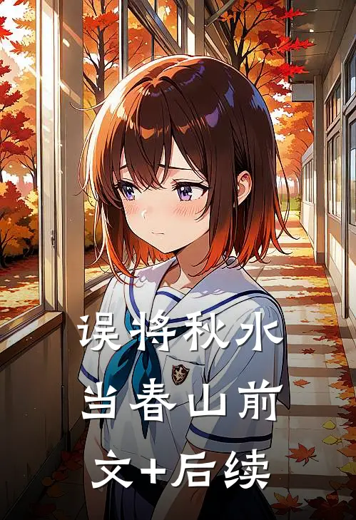 误将秋水当春山前文+后续