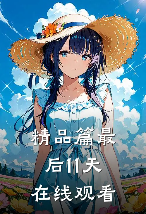 精品篇最后11天在线观看