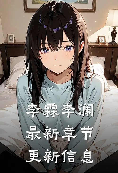李霖李澜最新章节更新信息