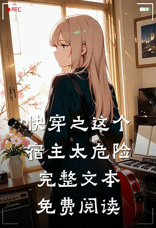 快穿之这个宿主太危险完整文本免费阅读