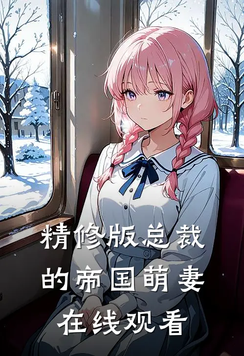 精修版总裁的帝国萌妻在线观看