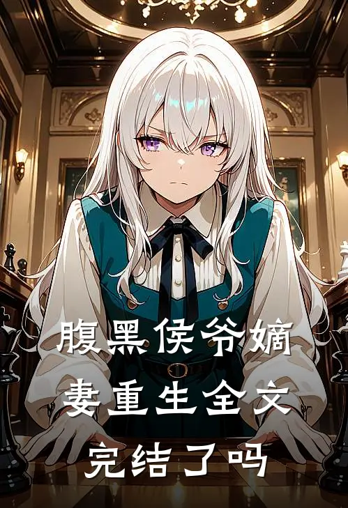 腹黑侯爷嫡妻重生全文完结了吗