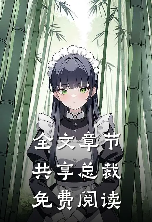 全文章节共享总裁免费阅读