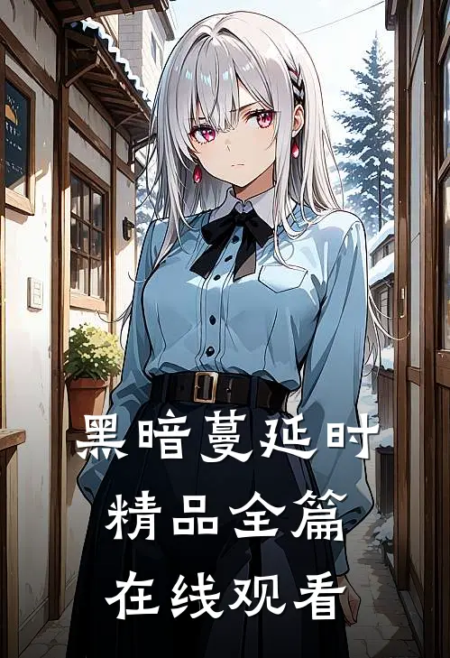 黑暗蔓延时精品全篇在线观看