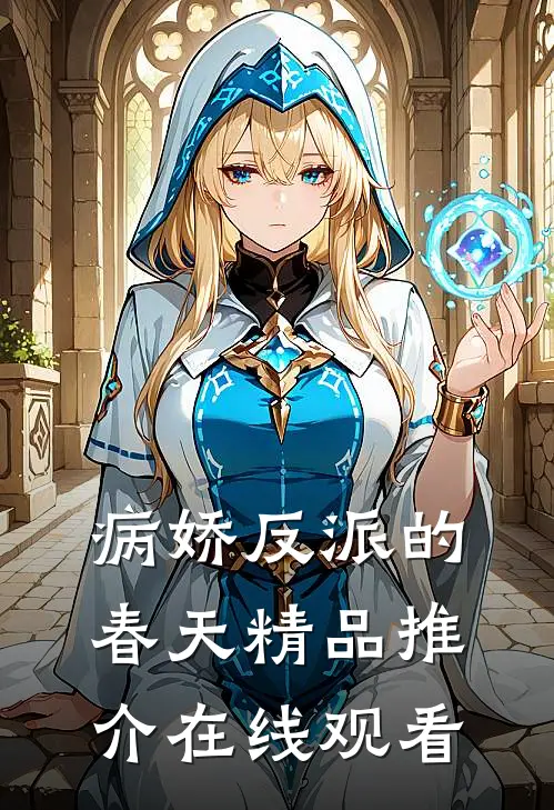 病娇反派的春天精品推介在线观看