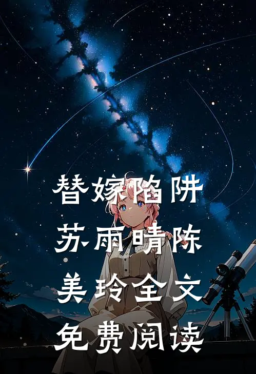 替嫁陷阱苏雨晴陈美玲全文免费阅读
