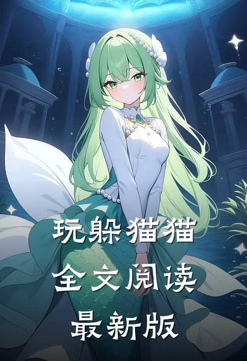 玩躲猫猫全文阅读最新版